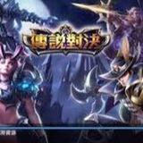 传说对决先行服（明天回归更新）