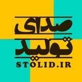 صدای تولید