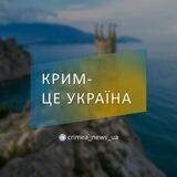 Крим - це Україна 💙💛