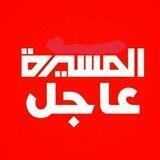 المسيرة عاجل أخبار المسيرة