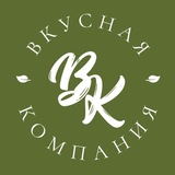 Вкусная Компания