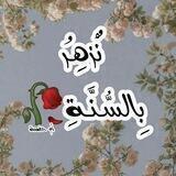 نُزْهِـرُ بِالسُّنَّــةِ 🥀