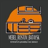 Мебель на заказ Ростов / Батайск