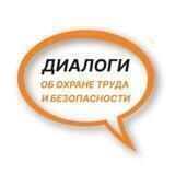 Диалоги об охране труда и безопасности