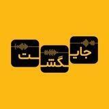 پادکست جایگشت