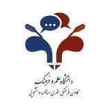 کانال اطلاع رسانی کانون فرهنگی هنری مناظره دانشجویی دانشگاه علم‌و‌فرهنگ