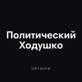 Политический Ходушко