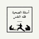 أسئلة الصحبة - فقه النفس