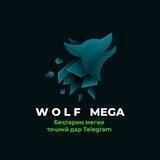 WOLF МЕГА