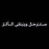 سنرحل ويبقى الأثر