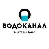 Водоканал Екатеринбург