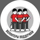 Волонтеры Поддержки
