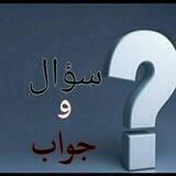 -أسئله و أجوبه.