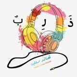 ذَرِبٌ | قَصَائِدٌ سَلَفِيَّةٌ! 🎧