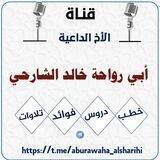 قناة أبي رواحة خالد الشارحي