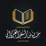 قناة الشيخ الفاضل حسن بن أسعد الغزواني