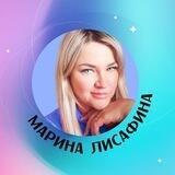 ⚡️Марина Lisafina❤️| духовный наставник, нейрокоуч, целитель кармы и души