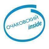 Очаковский инсайд