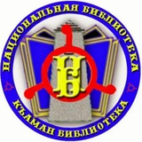 Национальная библиотека РИ