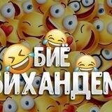 Х😂А🤣Н😁Д😅А