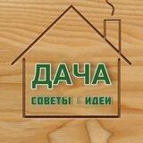Дача🏡Цветы🌺Ландшафт 🏞