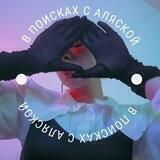В поисках с Аляской