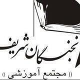 دپارتمان علمی نخبگان شریف