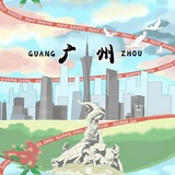 广州广告群