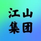 江山项目组