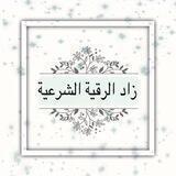 زاد الرقيه الشرعية