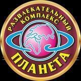 Развлекательный комплекс «Планета»