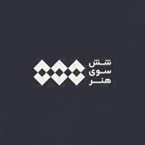 شش سوی هنر
