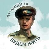 Луганщина | Будем жить