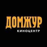 Киноцентр "ДомЖур"