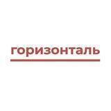горизонталь