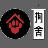 小狗舍🇨🇳 | Doghouse calls