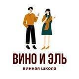 ВИНО И ЭЛЬ