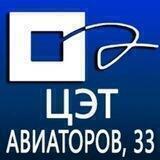 Медицинский центр "ЦЭТ" на Авиаторов,33