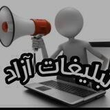 گروه تبلیغات آزاد1📢