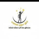 فرنسي/بكلوريا/فريق دهشة