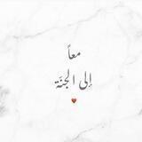‏◝︎معـــاً إلــى الجنــــّـة ◟