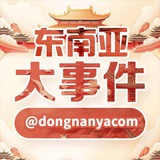 东南亚大事件|曝光|悬赏|吃瓜