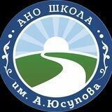 ОАНО "Школа им А.Юсупова"