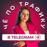 Чё по трафику в Telegram