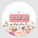 لقاء الثلاثاء (🛑 للنساء فقط)
