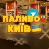 Паливо | ⛽️ КИЇВ ~ УКРАЇНА🇺🇦