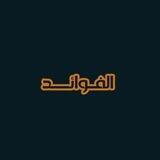 Al Fawaaaed | الـفــوائـــد