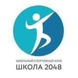 ШСК 2048