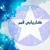 کاریابی قمر «افغانستان»