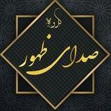 صدای ظهور